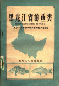 Pdg2Pic, 黑龙江省水产科学研究所资源增殖研究室编 — 黑龙江省的鱼类