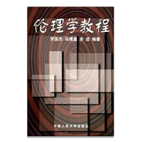 罗国杰，马博宣，余进编著 — 伦理学教程