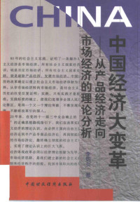 李炳炎著, 李炳炎 VerfasserIn, 李炳炎, 1945- — 中国经济大变革 从产品经济走向市场经济的理论分析