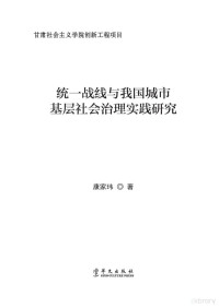 康家玮著 — 统一战线与我国城市基层社会治理实践研究