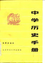 本社编 — 中学历史手册 世界史部分