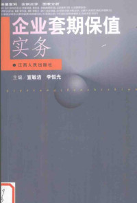 宣敏洁，李恒光主编, 宣敏洁, 李恒光主编, 宣敏洁, 李恒光 — 企业套期保值实务