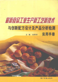 徐帮学主编 — 最新食品工业生产新工艺新艺术与创新配方设计及产品分析检测实用手册 第四卷