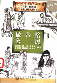 武东生等编写, 武東生 ... [等]編寫, 武東生, Dongsheng Wu, 武东生等编写, 武东生 — 做合格公民 大学生版