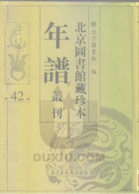 北京图书馆 — 北京图书馆藏珍本年谱丛刊 第42册