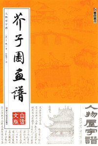 （清）王概著；轩敏华译 — a