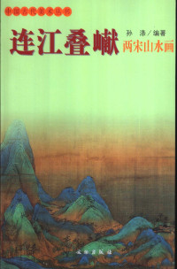 孙涤编著, 孙涤编著, 孙涤, Di Sun — 连江叠（山献） 两宋山水画