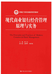 唐士奇主编；池腾辉，陈跃敏副主编, 唐士奇主编, 唐士奇 — 现代商业银行经营管理原理与实务