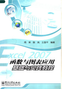 周梁，陈岚，王国平编著 — Excel 2007函数与图表应用基础与实践教程