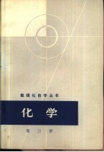 数理化自学丛书编委会化学编写小组编 — 化学 第3册