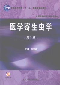 高兴政著, 高兴政主编, 高兴政 — 医学寄生虫学 第3版