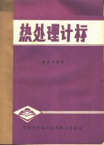 陈百金编译 — 热处理计算