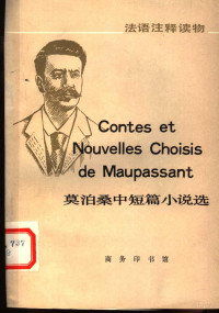 （法）莫泊桑（Maupassant，G.de.）著；晨 星，方明注释 — 莫泊桑中短篇小说选