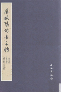 徐智川编, 欧阳询, 557-641, calligrapher, 徐智川, 张玮 — 唐欧阳询书三帖