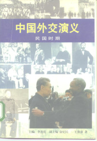 李连庆主编；王俊彦著, zhu bian Li Lianqing, fu zhu bian Yu Jimin, Wang Junyan zhu, 主编 李连庆 , 副 主编 俞俊彦 , 王俊彦 著, 王俊彦, 李连庆, 俞纪民, 主编李连庆, 李连庆, 高士华, 卞修跃, 王俊彥, 李连庆主编 , 王俊彦著, 李连庆, 王俊彦, 王俊彥, 1943- — 中国外交演义 民国时期