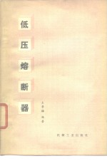 王季梅编著 — 低压熔断器