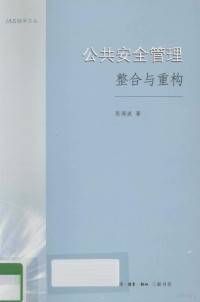 张海波著（南京大学公共管理学院）, 張海波, 文字作者, 张海波著, 张海波 — 公共安全管理 整合与重构