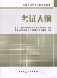 中华人民共和国住房和城乡建设部编制；中华人民共和国人力资源和社会保障部审定, 中华人民共和国住房和城乡建设部编制, 住房和城乡建设部 — 全国房地产估价师执业资格考试大纲