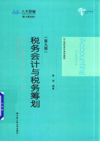 盖地编著, 盖地编著, 盖地 — 税务会计与税务筹划