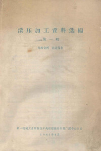 第一机械工业部新技术先进经验宣传推广联合办公室编 — 滚压加工资料选编 第1辑