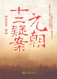 史宗义著, Shi Zongyi zhu, 史宗义著, 史宗义 — 元朝十二疑案