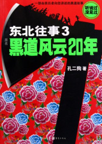 孔二狗著, Kong Ergou zhu, Kong Dong Gou, Er Gou Kong, 孔二狗著, 孔二狗 — 东北往事 1 黑道风云20年（1986-2006）