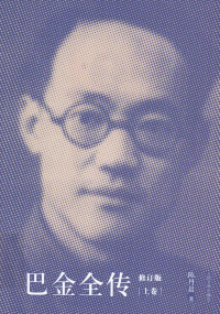 陈丹晨著, Chen Danchen zhu, 陈丹晨, (193112- ), 陈丹晨著, 陈丹晨 — 巴金全传 上 修订版