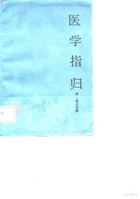 （清）赵术堂撰；伊广谦点校, 赵术堂, -1851, 趙術堂, -1851 — 医学指归