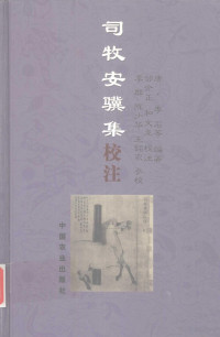 （唐）李石等编著；邹介正，和文龙校注, Li Shi deng bian zhu, Zou Jiezheng, He Wenlong jiao zhu, Li Qun, chen Shaohua, Wang Mingnong can jiao, 李, 石 VerfasserIn, 李石, jin shi 818 — 司牧安骥集校注