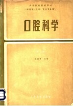 毛祖彝主编 — 高等医药院校教材 供医学、儿科、卫生专业用 口腔科学 第2版