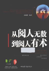 孙郡锴编著 — 从阅人无数到阅人有术