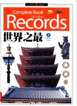 纪江红主编 — 世界之最 上 ＝ COMPLETE BOOK OF THE WORLD RECORDS