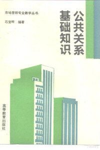 石宝晔编著, 石宝晔编著, 石宝晔, 石寶曄 — 公共关系基础知识