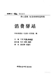 王进等主编；中央电视台《生活》栏目组编, 王进等主编 , 中央电视台《生活》栏目组编, 王进, 中央电视台《生活》栏目组, 王进等主编 , 中央电视台 " 生活 " 栏目组编, 王进, 中央电视台 — 消费驿站