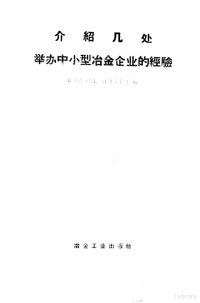 国家经济委员会冶金工业局编 — 介绍几处举办中小型冶金企业的经验