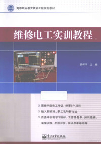 顾怀平主编, 顾怀平主编, 顾怀平 — 维修电工实训教程