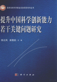 李正风，席酉民著, 李正风, 席酉民主编, 席酉民, Xi you min, 李正风, 李正风, 席酉民主编, 李正风, Youmin Xi — 提升中国科学创新能力若干关键问题研究