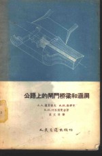 （苏）德罗诺夫（А.А.Дронов）等著；袁文伯译 — 公路上的闸门桥梁和涵洞