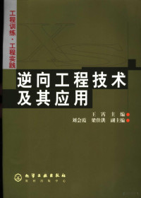 王霄主编, 王霄主编 , 刘会霞, 梁佳洪副主编 , 蔡兰主审, 王霄 — 逆向工程技术及其应用