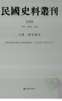 张研, 张研，孙燕京主编 — 民国史料丛刊 1055 文教·教育概况