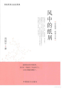 周国平著, 周国平著, 周国平 — 风中的纸屑 精编大字版