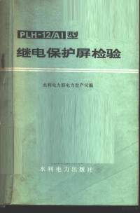 水利电力部电力生产司编 — PLH-12/AI型断电保护屏检验