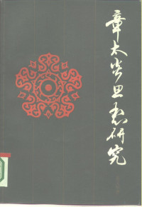 姜义华著（内蒙古财经大学） — 章太炎思想研究