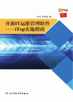 长河，付剑波著 — 开源IT运维管理软件 iTop实施指南