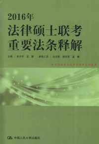 朱力宇，孟唯主编, 朱力宇, 孟唯主编, 朱力宇, 孟唯 — 2016年法律硕士联考重要法条释解