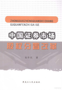 张作民著 — 中国证券市场：股权分置改革