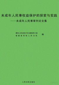 最高人民法院少年法庭指导小组，福建省高级人民法院编 — 未成年人民事权益保护的探索与实践 未成年人民事审判论文集