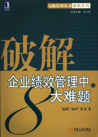 赵国军，张和平，陶旭著, 赵国军, 张和平, 陶旭著, 赵国军, 张和平, 陶旭 — 破解企业绩效管理中的8大难题