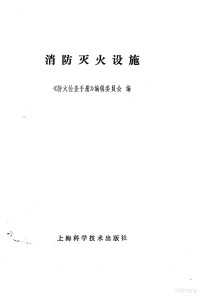 《防火检查手册》编辑委员会编 — 消防灭火设施
