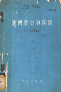 （苏联）谢尔宾娜（А.К.Щербина）著；中国科学院水生生物研究所鱼类学组译 — 池塘鱼类的疾病